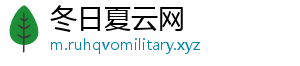 冬日夏云网